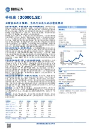 业绩基本符合预期，充电行业龙头地位愈发稳固