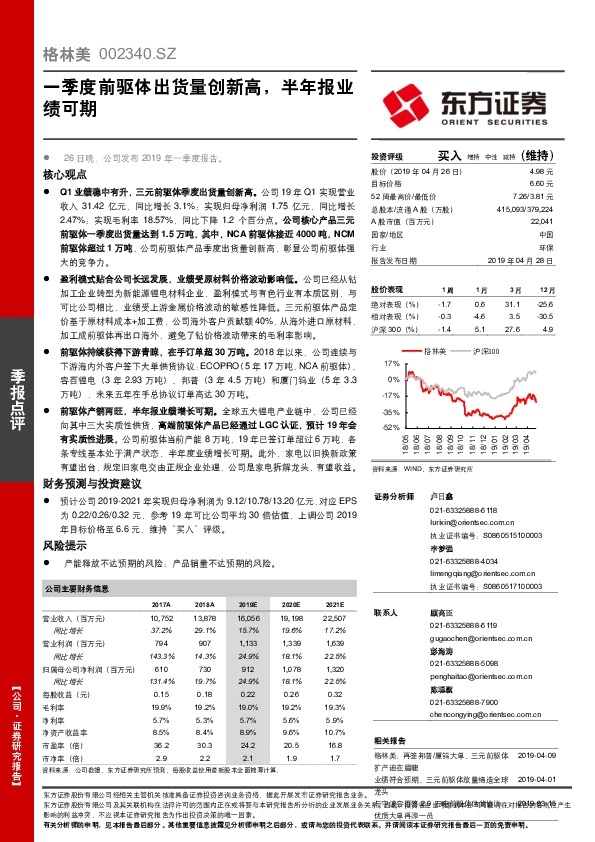 一季度前驱体出货量创新高，半年报业绩可期