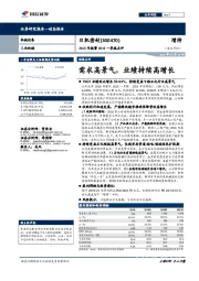 2018年报暨2019一季报点评：需求高景气，业绩持续高增长