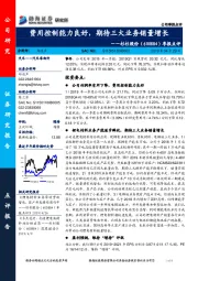 季报点评：费用控制能力良好，期待三大业务销量增长