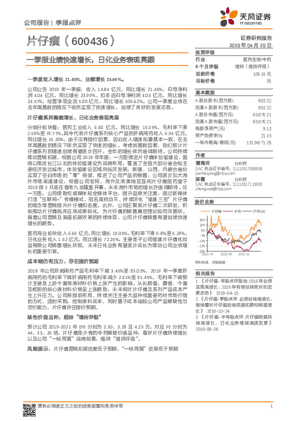 一季报业绩快速增长，日化业务表现亮眼