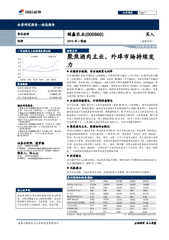 2019年一季报：聚焦酒肉主业，外埠市场持续发力