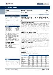 2019年一季报：门店已破万家，品牌势能持续提升