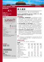 业绩保持稳定增长，5G时代有望长期获益