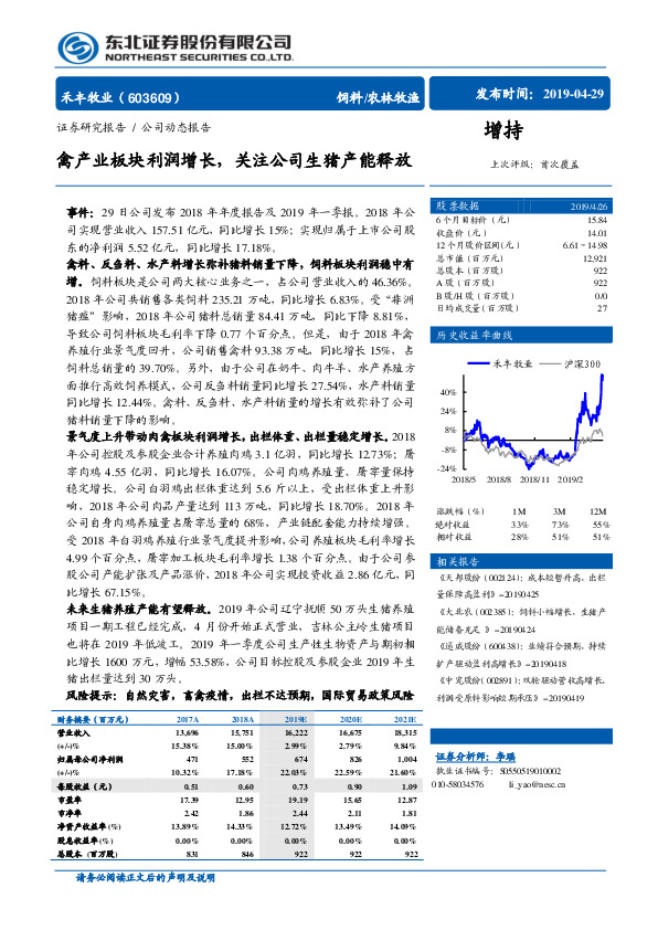 禽产业板块利润增长，关注公司生猪产能释放