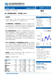 收入保持较快增长，研发投入加大