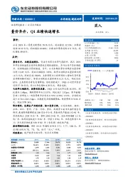 量价齐升，Q1业绩快速增长