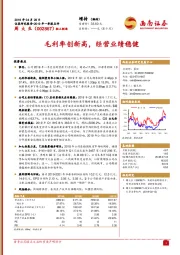 2019年一季报点评：毛利率创新高，经营业绩稳健