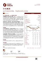 18年业绩符合预期，产能释放保障公司增长