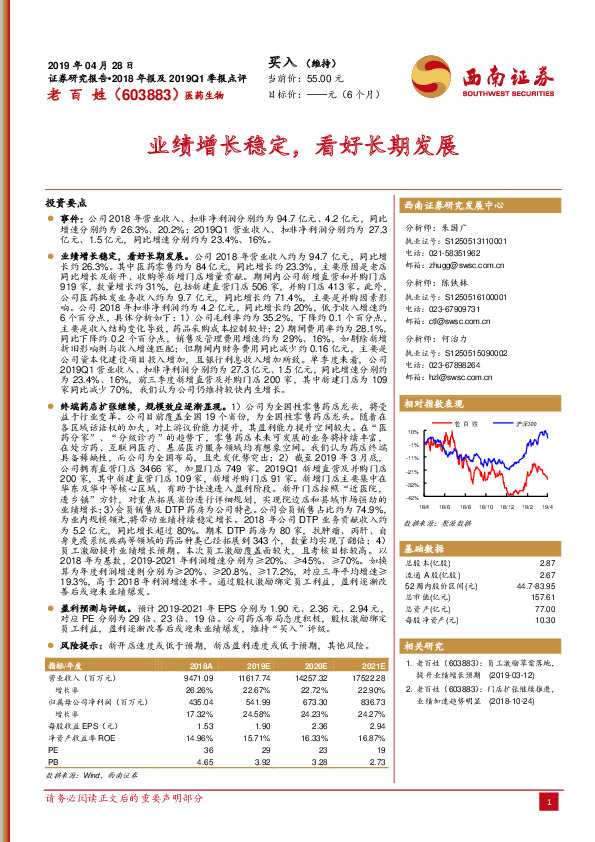 2018年报及2019Q1季报点评：业绩增长稳定，看好长期发展