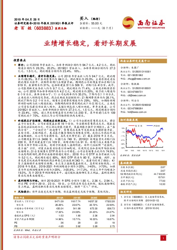 2018年报及2019Q1季报点评：业绩增长稳定，看好长期发展