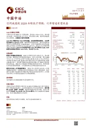 信用减值致1Q19业绩低于预期，订单增速有望改善