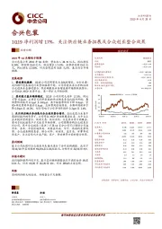1Q19净利润增17%，关注供应链业务拓展及合众创亚整合效果