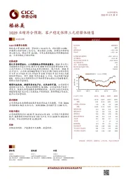 1Q19业绩符合预期，客户稳定保障三元前驱体销售