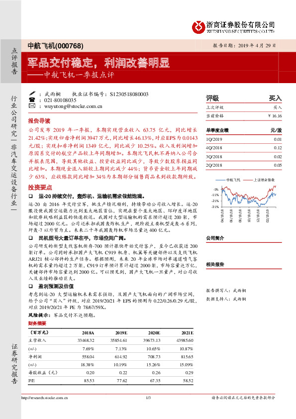 中航飞机一季报点评：军品交付稳定，利润改善明显