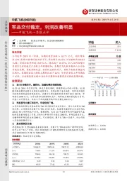 中航飞机一季报点评：军品交付稳定，利润改善明显