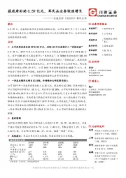 事件点评：获政府补助0.59亿元，军民品业务快速增长