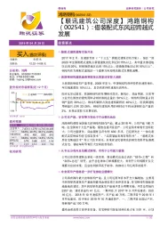 【联讯建筑公司深度】鸿路钢构:借装配式东风迎跨越式发展