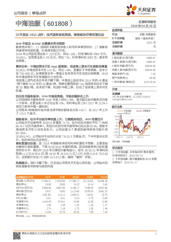 18年报及19Q1点评：技术服务表现亮眼，装备板块价格有望启动