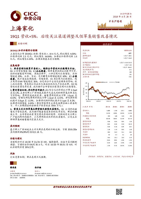 19Q1营收+5%，后续关注渠道调整及佰草集销售改善情况