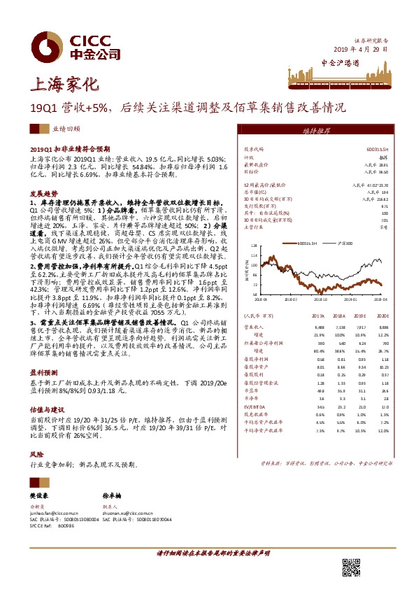 19Q1营收+5%，后续关注渠道调整及佰草集销售改善情况