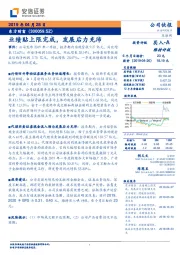 业绩贴上限完成,发展后力充沛