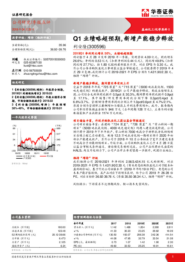 Q1业绩略超预期，新增产能稳步释放