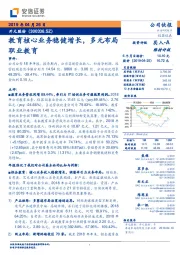 教育核心业务稳健增长,多元布局职业教育