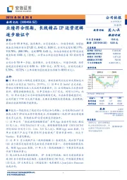 业绩符合预期,长线精品IP运营逻辑逐步验证中