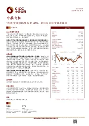 1Q19营收同比增长21.42%，看好公司经营效率提升