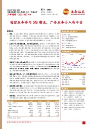 通信业务参与5G建设，广告业务介入新平台