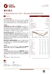 中成药板块拖累18年业绩；期待2019康柏西普持续放量