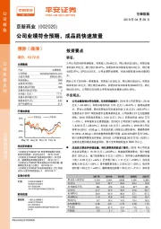 公司业绩符合预期,成品药快速放量
