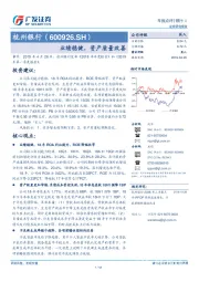 业绩稳健，资产质量改善