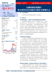 业绩持续快速增长 海外制剂业务有望成为新的业绩增长点