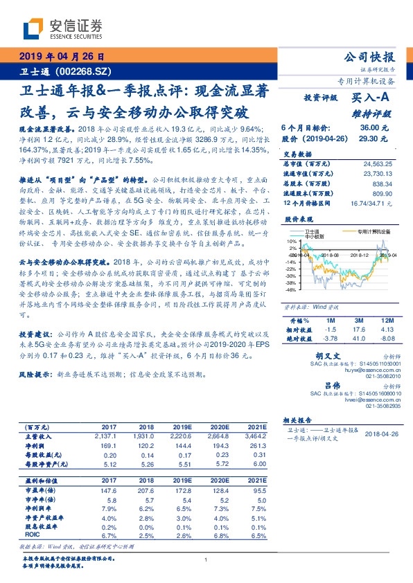 卫士通年报&一季报点评：现金流显著改善，云与安全移动办公取得突破