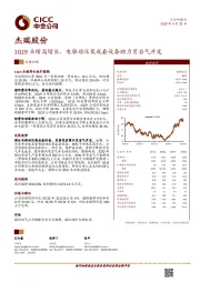 1Q19业绩高增长，电驱动压裂成套设备助力页岩气开发