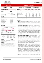 2019年Q1业绩符合预期，现金流状况优异