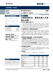 2018年报暨2019一季报点评:业绩短期承压,服务机器人业务增长亮眼