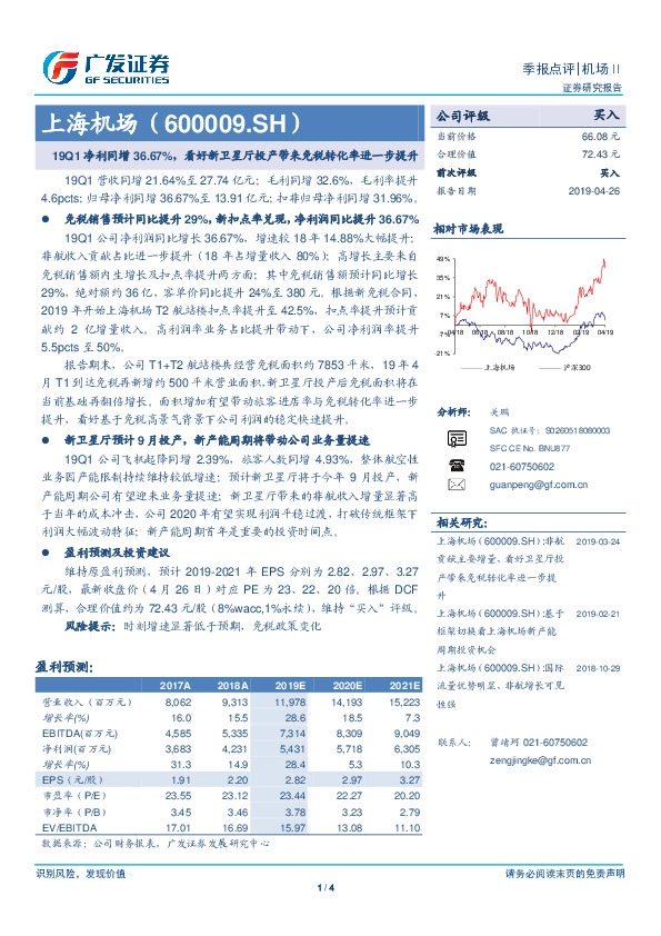 19Q1净利同增36.67%，看好新卫星厅投产带来免税转化率进一步提升