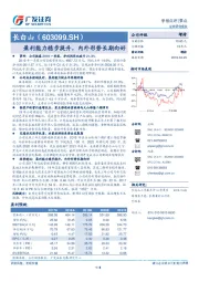 盈利能力稳步提升，内外形势长期向好
