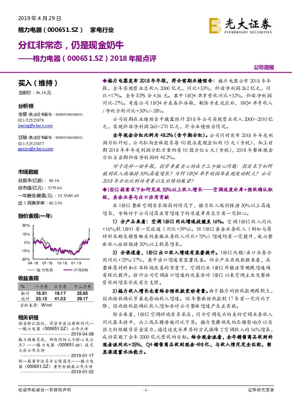 2018年报点评：分红非常态，仍是现金奶牛