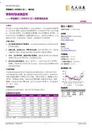 经营情况追踪：零售转型成果斐然