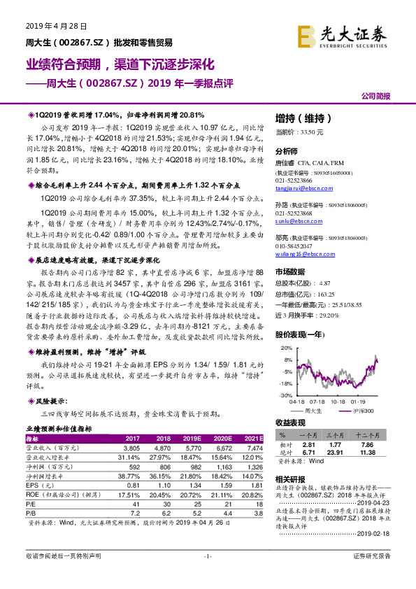 2019年一季报点评：业绩符合预期，渠道下沉逐步深化