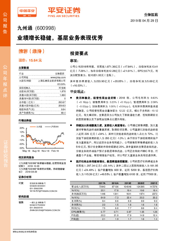 业绩增长稳健，基层业务表现优秀