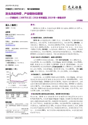 2018年年报及2019年一季报点评：龙头效应持续，产业链地位增强