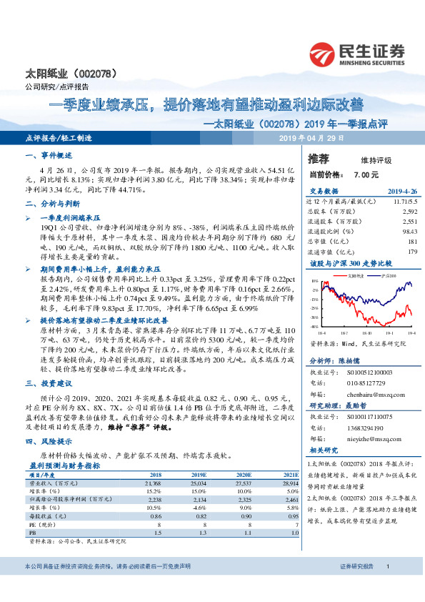2019年一季报点评：一季度业绩承压，提价落地有望推动盈利边际改善