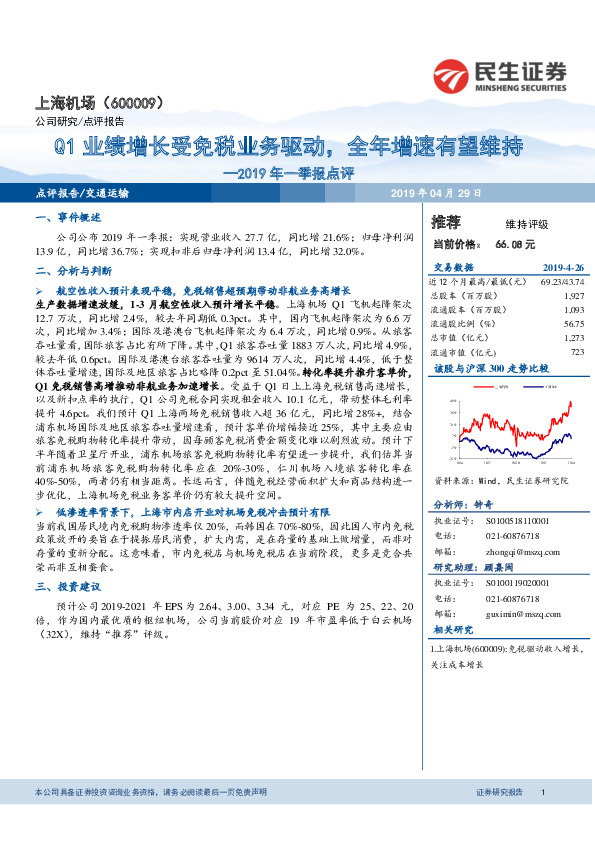 2019年一季报点评：Q1业绩增长受免税业务驱动，全年增速有望维持