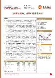 业绩超预期,GMV持续高增长
