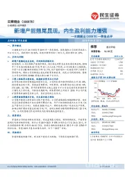 一季报点评:新增产能翘尾显现,内生盈利能力增强